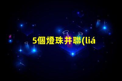 5個燈珠并聯(lián)多少v 22個led燈珠并聯(lián)是多少W